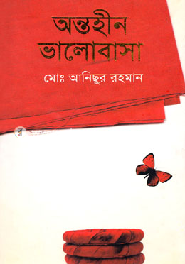 অন্তহীন ভালোবাসা image