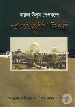 দারুল উলুম দেওবন্দে আমার স্মৃতিময় দিনগুলো image