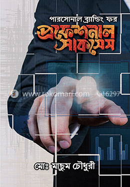 পারসোনাল ব্র্যান্ডিং ফর প্রফেশনাল সাকসেস (পার্সোনাল ব্র্যান্ড ম্যানেজমেন্ট নিয়ে বাংলা ভাষায় লেখা প্রথম বই)