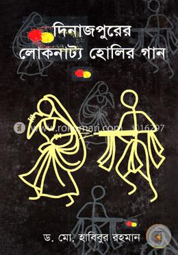 দিনাজপুরের লোকনাট্য : হোলির গান image