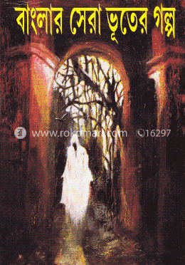 বাংলার সেরা ভুতের গল্প