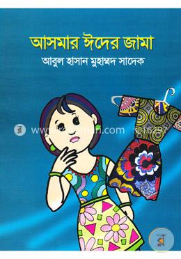 আসমার ঈদের জামা