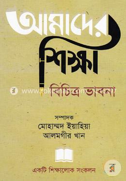 আমাদের শিক্ষাঃ বিচিত্র ভাবনা image
