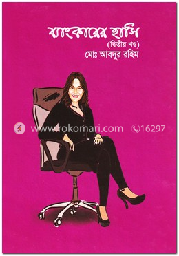 ব্যাংকারের হাসি-২য় খণ্ড