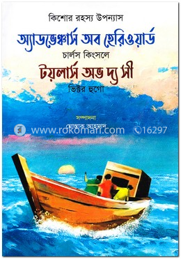 অ্যাডভেঞ্চার্স অব হেরিওয়ার্ড টয়লার্স অভ দ্য সী