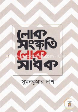 লোক সংস্কৃতি লোক সাধক image