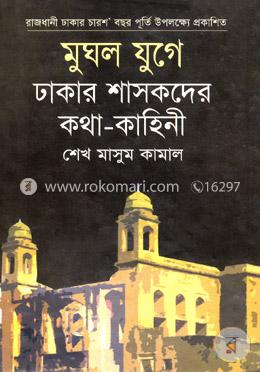 মুঘল যুগে ঢাকার শাসকদের কথা-কাহিনী image