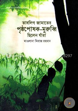 তাবলিগ জামাতের পৃষ্ঠপোষক-মুরুব্বি ছিলেন যাঁরা