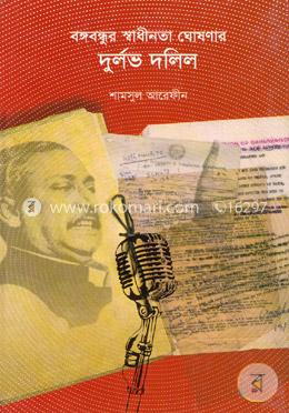 বঙ্গবন্ধুর স্বাধীনতা ঘোষণার দুর্লভ দলিল