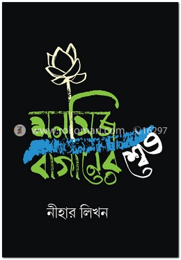 মনসিজ বাগানের শ্বেত image
