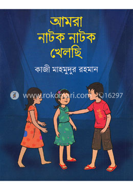 আমরা নাটক নাটক খেলছি image