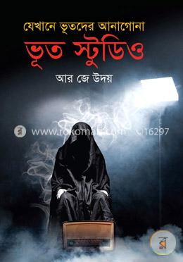 যেখানে ভুতদের আনাগোনা: ভূত স্টুডিও