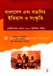 বাংলাদেশ এবং বাঙালির ইতিহাস ও সংস্কতি