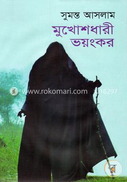 মুখোশধারী ভয়ংকর image