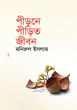 পীড়নে পীড়িত জীবন