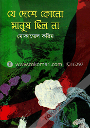 যে দেশে কোনো মানুষ ছিল না