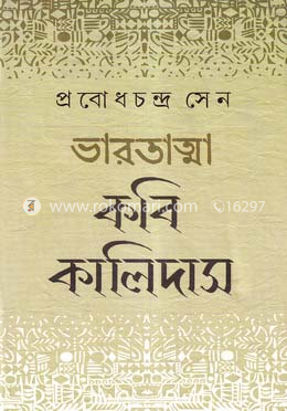 ভারতাত্মা কবি কালিদাস image
