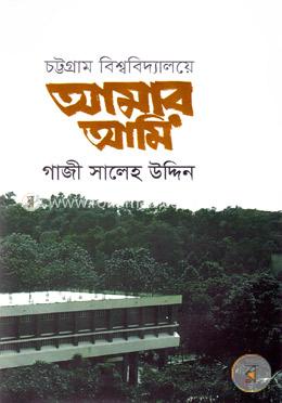 চট্টগ্রাম বিশ্ববিদ্যালয়ে আমার আমি image