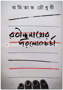 রবীন্দ্রনাথের পরলোকচর্চা