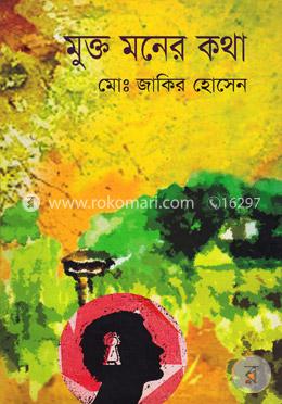 মুক্ত মনের কথা image