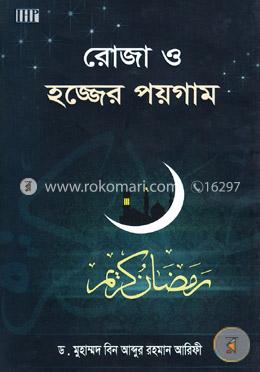 রোজা ও হজ্জের পয়গাম