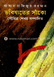 হাসান হাফিজুর রহমান : ভবিষ্যতের সাঁকো image