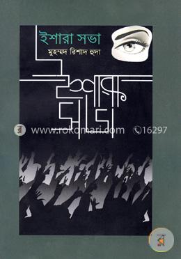 ইশারা সভা image