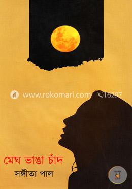 মেঘ ভাঙা চাঁদ