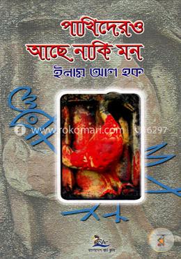 পাখিদেরও আছে নাকি মন