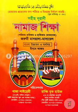 সহীহ নূরানী নামাজ শিক্ষা image