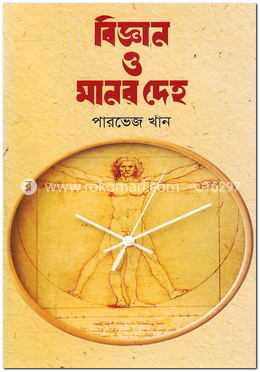 বিজ্ঞান ও মানব দেহ image