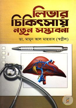 লিভার চিকিৎসায় নতুন সম্ভাবনা image