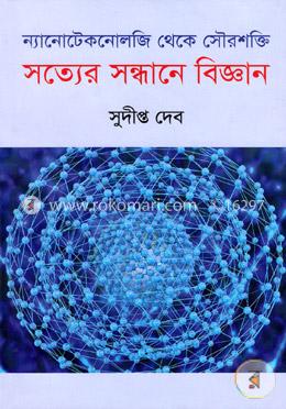 সত্যের সন্ধানে বিজ্ঞান