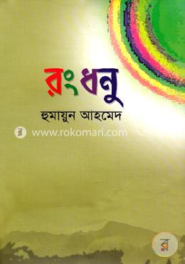 রংধনু image