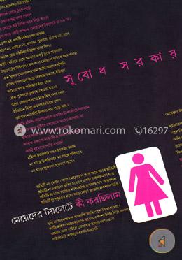 মেয়েদের টয়লেটে কী করছিলাম ? image