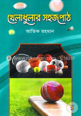 খেলাধুলার সহজপাঠ image