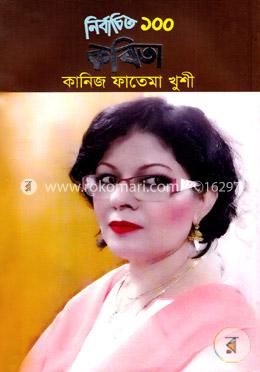 নির্বাচিত ১০০ কবিতা