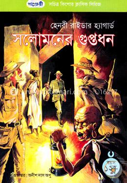 সলোমনের গুপ্তধন image