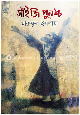 সাঁইজি পুনশ্চ
