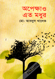 অপেক্ষাও এত মধুর image