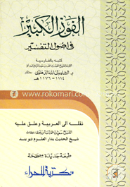 الفوز الكبير في أصول التفسير (আল ফাওজুল কাবীর ফি উসুলে তাফসীর)