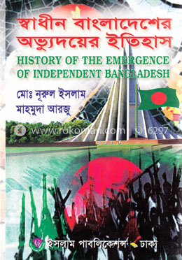 স্বাধীন বাংলাদেশের অভ্যুদয়ের ইতিহাস -অনার্স ১ম বর্ষ image
