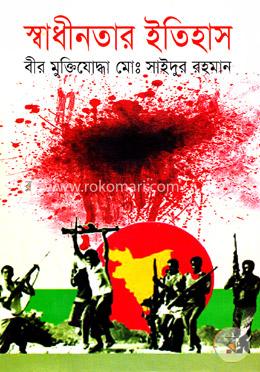 স্বাধীনতার ইতিহাস