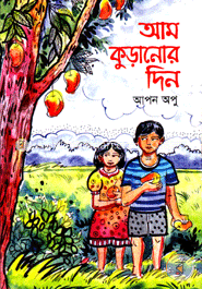 আম কুড়ানোর দিন