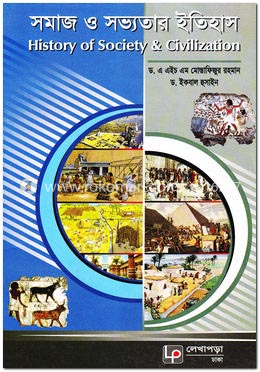 সমাজ ও সভ্যতার ইতিহাস 