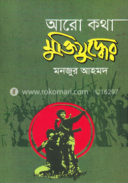 আরো কথা মুক্তিযুদ্ধের image
