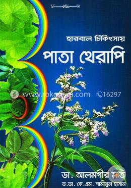 হারবাল চিকিৎসায় পাতা থেরাপি