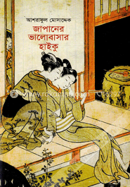 জাপানের ভালোবাসার হাইকু