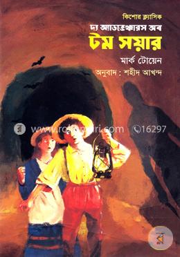 দ্য অ্যাডভেঞ্চারস অব টম সয়ার image