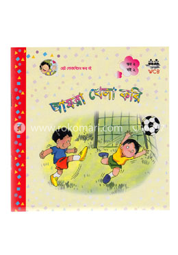 আমরা খেলা করি image